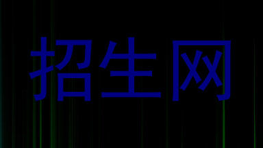 招生网