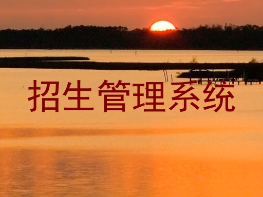招生管理系统