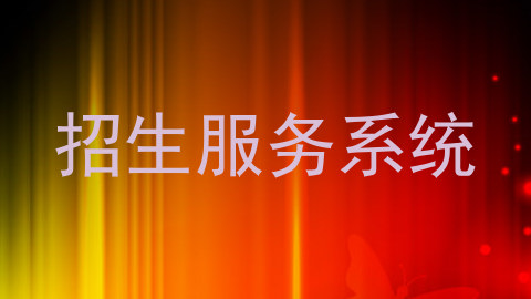 招生服务系统