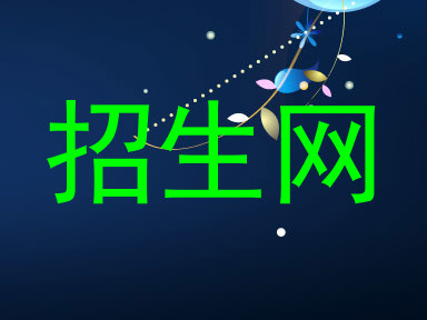 招生网