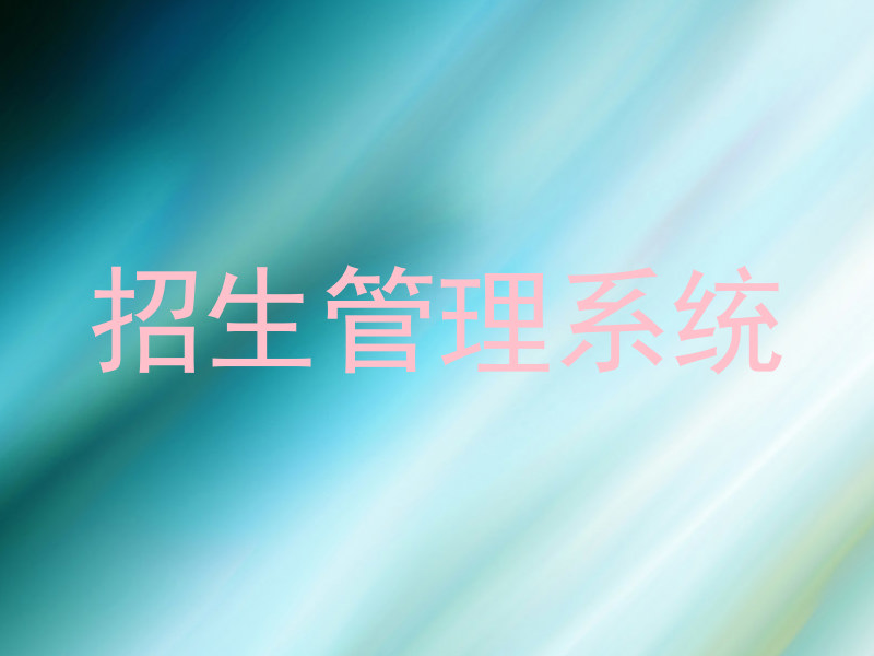 招生管理系统