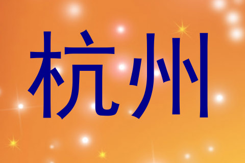 杭州