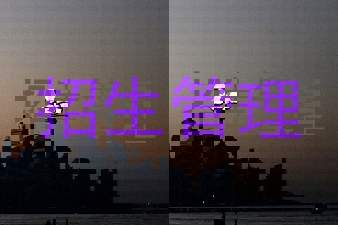 招生管理