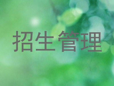 招生管理