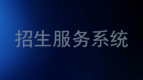 招生服务系统