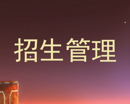 招生管理