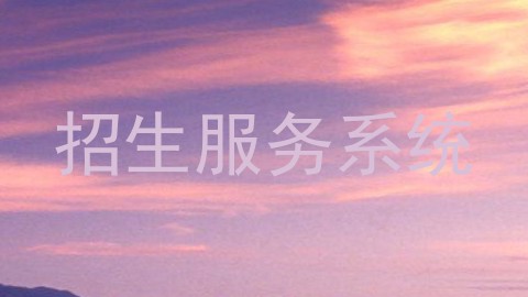 招生服务系统