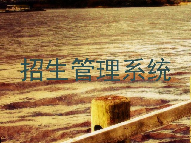 招生管理系统