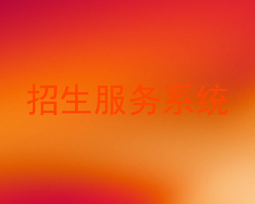 招生服务系统