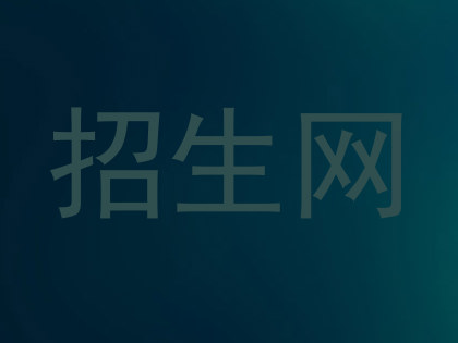 招生网