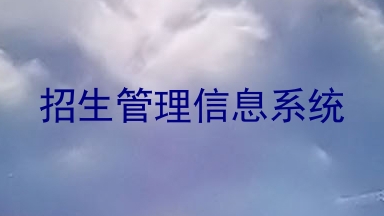 招生管理信息系统