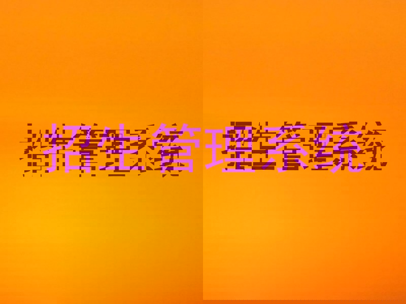 招生管理系统