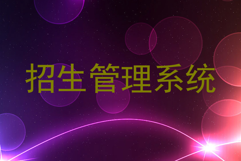 招生管理系统