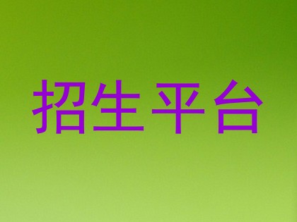 招生平台