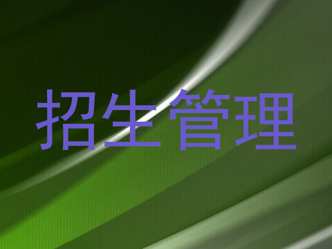 招生管理