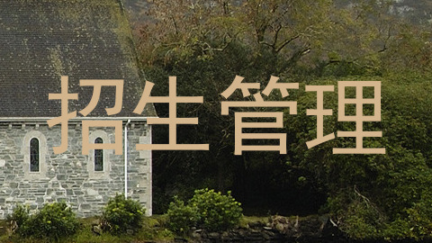 招生管理