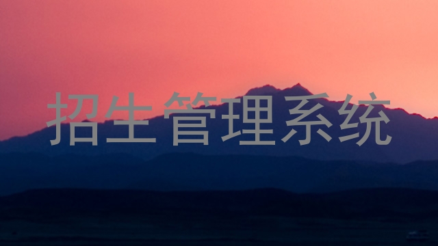 招生管理系统
