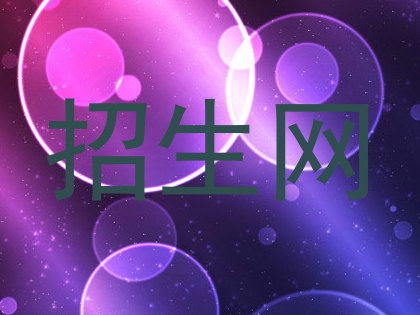 招生网