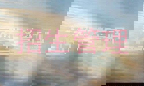 招生管理