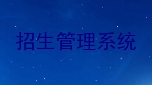 招生管理系统