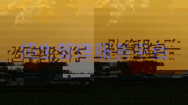 招生管理服务平台