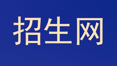 招生网