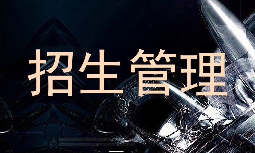 招生管理