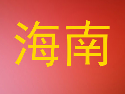 海南