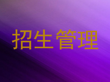 招生管理