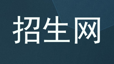 招生网