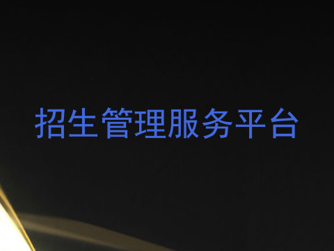 招生管理服务平台