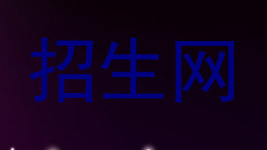 招生网
