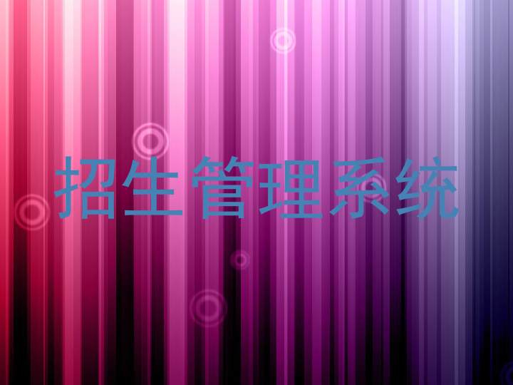 招生管理系统