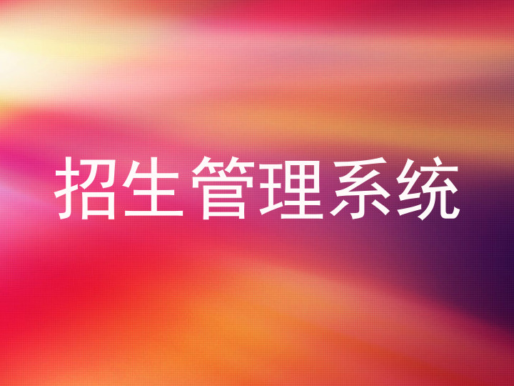 招生管理系统