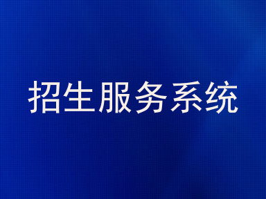 招生服务系统
