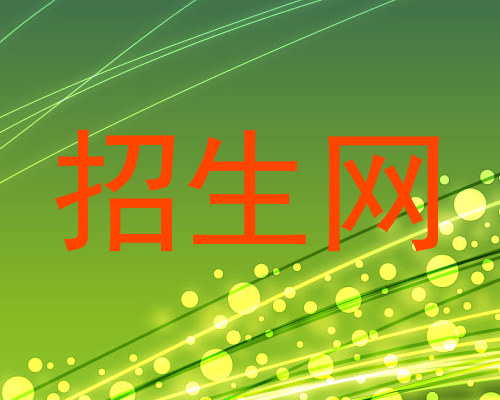 招生网
