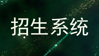 招生系统