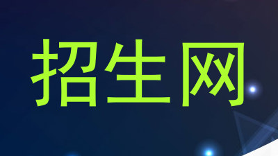 招生网