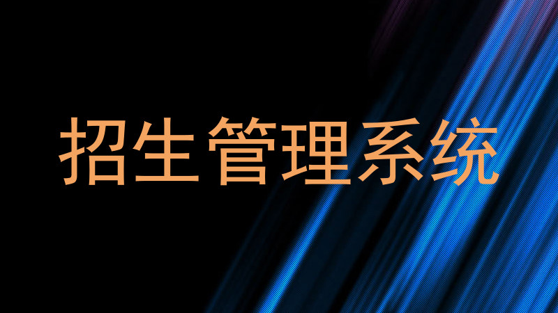 招生管理系统