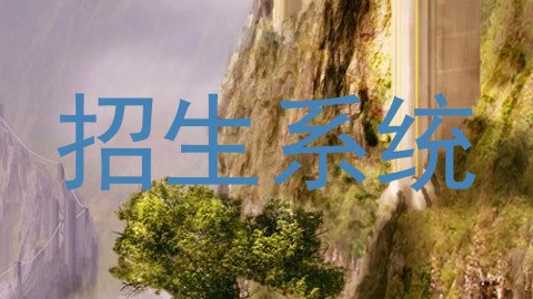 招生系统