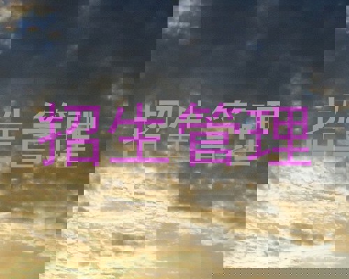 招生管理