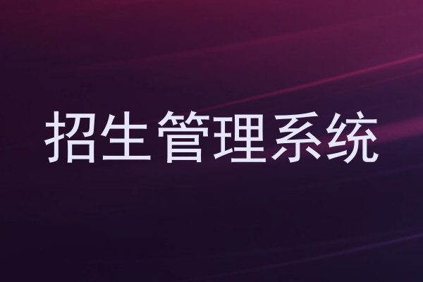 招生管理系统