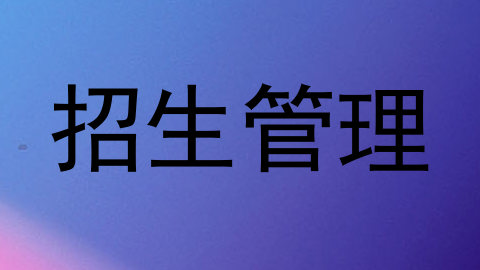 招生管理