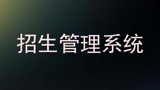 招生管理系统