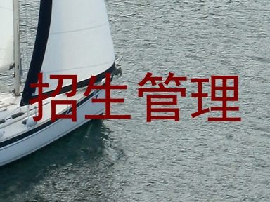 招生管理