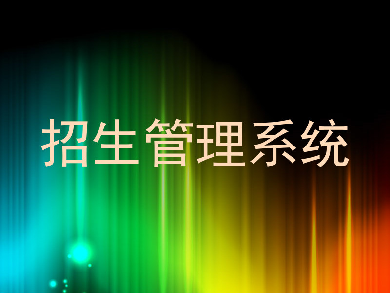 招生管理系统