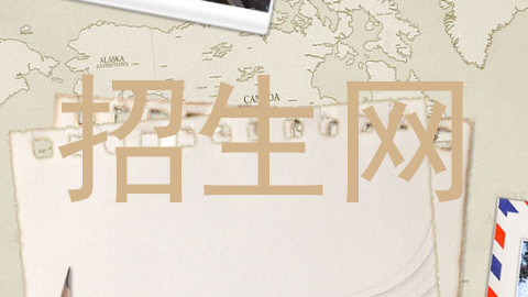 招生网