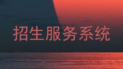 招生服务系统