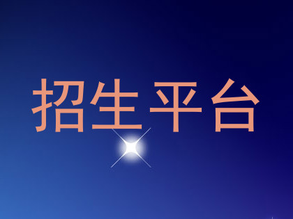 招生平台