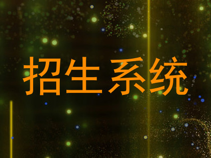 招生系统